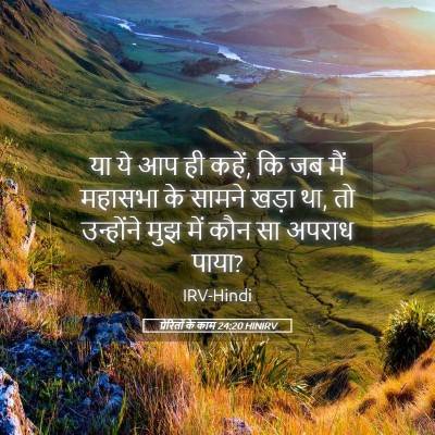 Picture 05 - प्रेरितों के काम 24:20 HINIRV - या ये आप ही कहें, कि - Bible Verse Picture