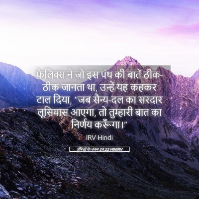 Picture 05 - प्रेरितों के काम 24:22 HINIRV - फेलिक्स ने जो इस - Bible Verse Picture