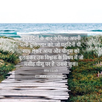 Picture 05 - प्रेरितों के काम 24:24 HINIRV - कुछ दिनों के बाद - Bible Verse Picture