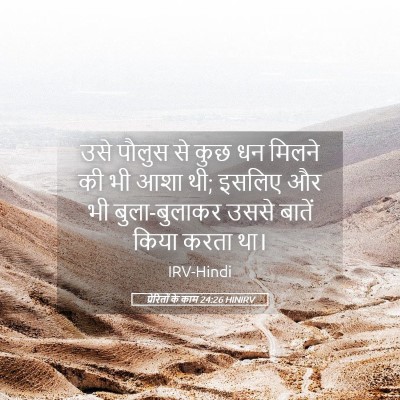 Picture 05 - प्रेरितों के काम 24:26 HINIRV - उसे पौलुस से कुछ धन - Bible Verse Picture