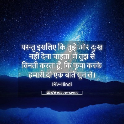 Picture 05 - प्रेरितों के काम 24:4 HINIRV - परन्तु इसलिए कि - Bible Verse Picture