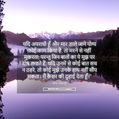 Picture 05 - प्रेरितों के काम 25:11 HINIRV - यदि अपराधी हूँ और - Bible Verse Picture
