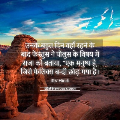 Picture 05 - प्रेरितों के काम 25:14 HINIRV - उनके बहुत दिन वहाँ - Bible Verse Picture