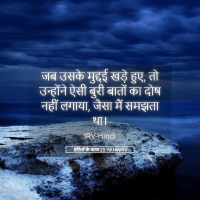 Picture 05 - प्रेरितों के काम 25:18 HINIRV - जब उसके मुद्दई - Bible Verse Picture