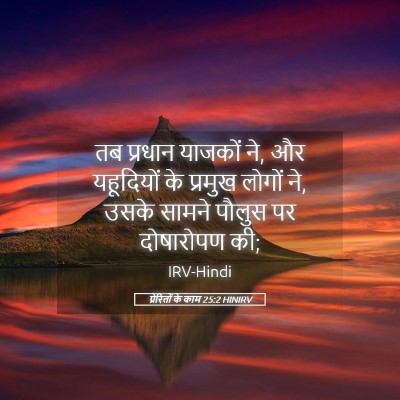Picture 05 - प्रेरितों के काम 25:2 HINIRV - तब प्रधान याजकों - Bible Verse Picture