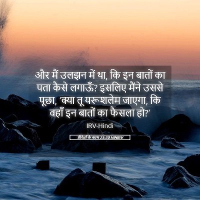Picture 05 - प्रेरितों के काम 25:20 HINIRV - और मैं उलझन में था, - Bible Verse Picture