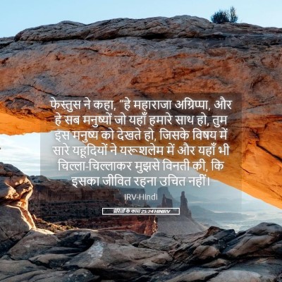 Picture 05 - प्रेरितों के काम 25:24 HINIRV - फेस्तुस ने कहा, “हे - Bible Verse Picture