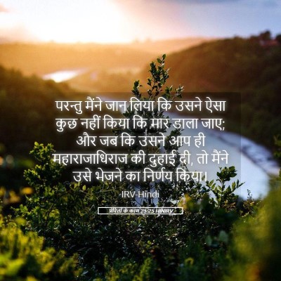 Picture 05 - प्रेरितों के काम 25:25 HINIRV - परन्तु मैंने जान - Bible Verse Picture