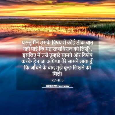 Picture 05 - प्रेरितों के काम 25:26 HINIRV - परन्तु मैंने उसके - Bible Verse Picture
