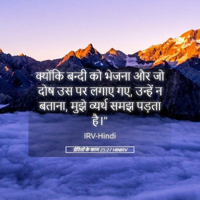 Picture 05 - प्रेरितों के काम 25:27 HINIRV - क्योंकि बन्दी को - Bible Verse Picture