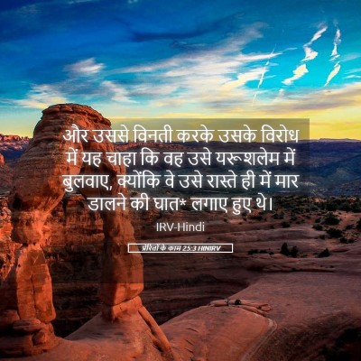 Picture 05 - प्रेरितों के काम 25:3 HINIRV - और उससे विनती करके - Bible Verse Picture