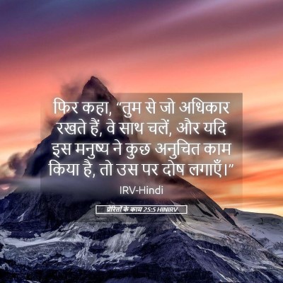 Picture 05 - प्रेरितों के काम 25:5 HINIRV - फिर कहा, “तुम से जो - Bible Verse Picture