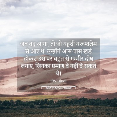 Picture 05 - प्रेरितों के काम 25:7 HINIRV - जब वह आया, तो जो - Bible Verse Picture