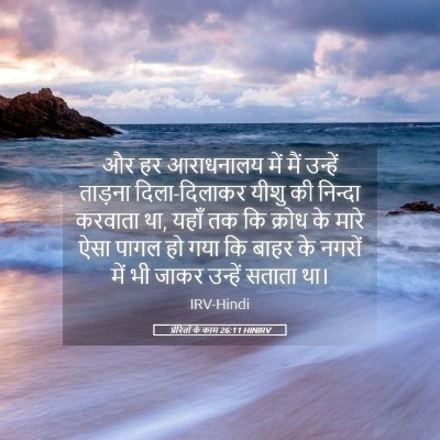 Picture 05 - प्रेरितों के काम 26:11 HINIRV - और हर आराधनालय में - Bible Verse Picture