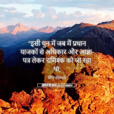 Picture 05 - प्रेरितों के काम 26:12 HINIRV - “इसी धुन में जब मैं - Bible Verse Picture