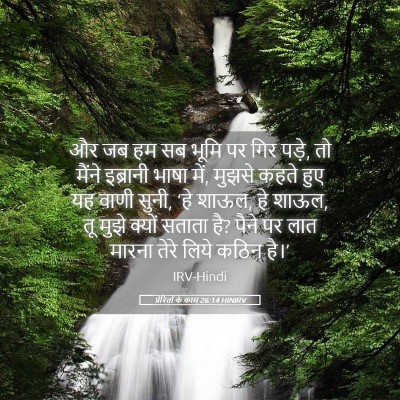 Picture 05 - प्रेरितों के काम 26:14 HINIRV - और जब हम सब भूमि पर - Bible Verse Picture