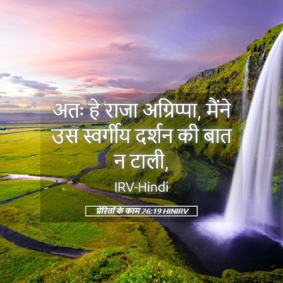 Picture 05 - प्रेरितों के काम 26:19 HINIRV - अतः हे राजा - Bible Verse Picture