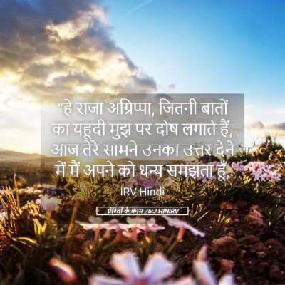 Picture 05 - प्रेरितों के काम 26:2 HINIRV - “हे राजा - Bible Verse Picture