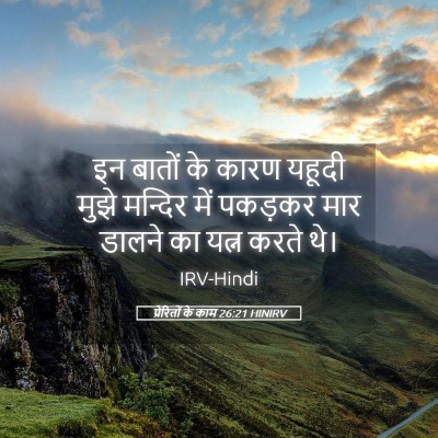 Picture 05 - प्रेरितों के काम 26:21 HINIRV - इन बातों के कारण - Bible Verse Picture