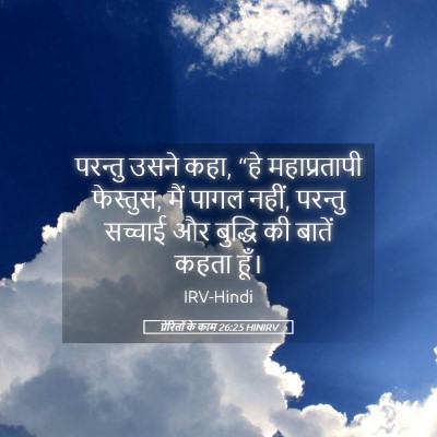 Picture 05 - प्रेरितों के काम 26:25 HINIRV - परन्तु उसने कहा, - Bible Verse Picture