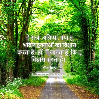 Picture 05 - प्रेरितों के काम 26:27 HINIRV - हे राजा अग्रिप्पा, - Bible Verse Picture