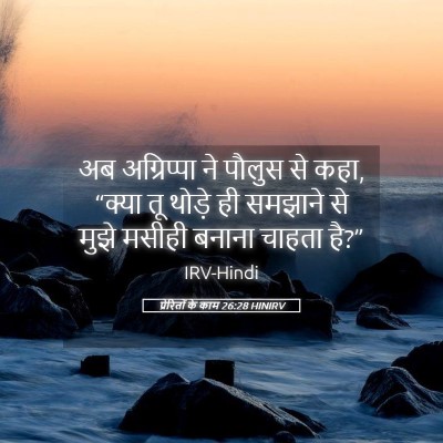 Picture 05 - प्रेरितों के काम 26:28 HINIRV - अब अग्रिप्पा ने - Bible Verse Picture