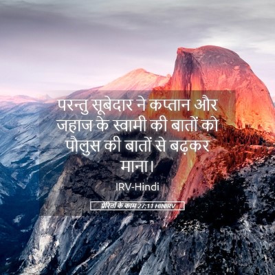 Picture 05 - प्रेरितों के काम 27:11 HINIRV - परन्तु सूबेदार ने - Bible Verse Picture