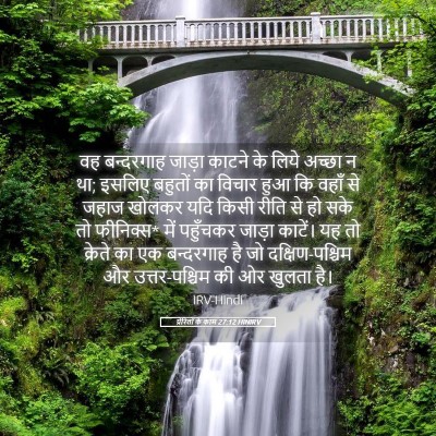 Picture 05 - प्रेरितों के काम 27:12 HINIRV - वह बन्दरगाह जाड़ा - Bible Verse Picture