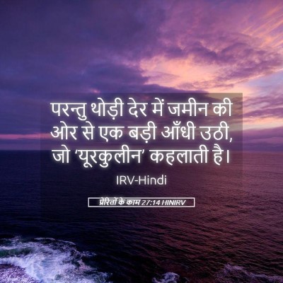 Picture 05 - प्रेरितों के काम 27:14 HINIRV - परन्तु थोड़ी देर - Bible Verse Picture