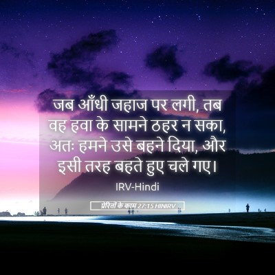 Picture 05 - प्रेरितों के काम 27:15 HINIRV - जब आँधी जहाज पर - Bible Verse Picture