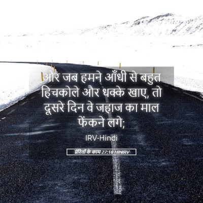 Picture 05 - प्रेरितों के काम 27:18 HINIRV - और जब हमने आँधी से - Bible Verse Picture