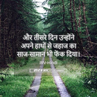Picture 05 - प्रेरितों के काम 27:19 HINIRV - और तीसरे दिन - Bible Verse Picture