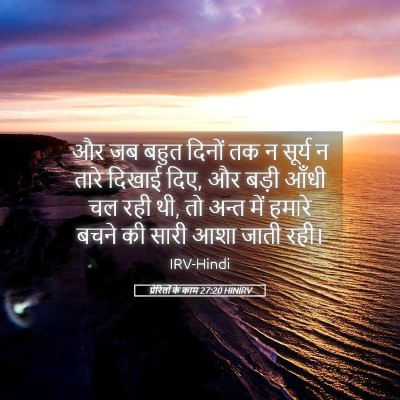 Picture 05 - प्रेरितों के काम 27:20 HINIRV - और जब बहुत दिनों तक - Bible Verse Picture