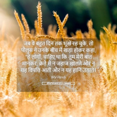 Picture 05 - प्रेरितों के काम 27:21 HINIRV - जब वे बहुत दिन तक - Bible Verse Picture