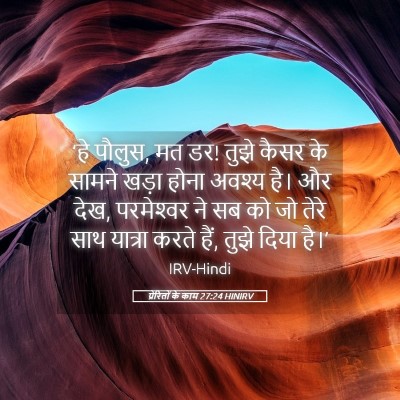 Picture 05 - प्रेरितों के काम 27:24 HINIRV - ‘हे पौलुस, मत डर! - Bible Verse Picture