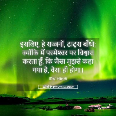 Picture 05 - प्रेरितों के काम 27:25 HINIRV - इसलिए, हे सज्जनों, - Bible Verse Picture