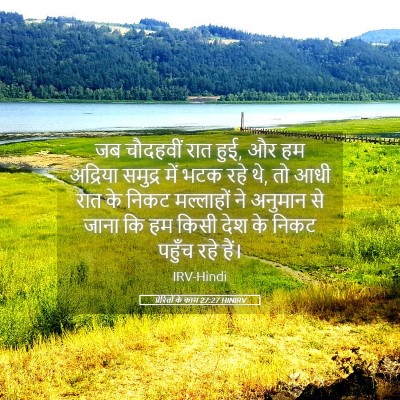 Picture 05 - प्रेरितों के काम 27:27 HINIRV - जब चौदहवीं रात हुई, - Bible Verse Picture