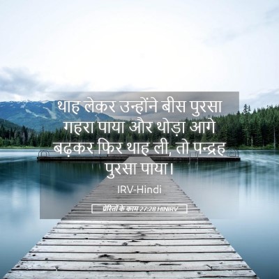 Picture 05 - प्रेरितों के काम 27:28 HINIRV - थाह लेकर उन्होंने - Bible Verse Picture