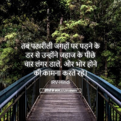 Picture 05 - प्रेरितों के काम 27:29 HINIRV - तब पत्थरीली जगहों - Bible Verse Picture