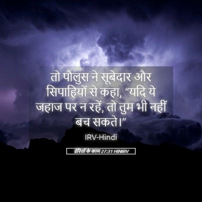 Picture 05 - प्रेरितों के काम 27:31 HINIRV - तो पौलुस ने - Bible Verse Picture