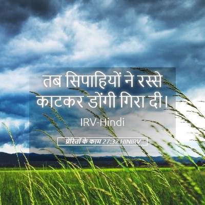 Picture 05 - प्रेरितों के काम 27:32 HINIRV - तब सिपाहियों ने - Bible Verse Picture