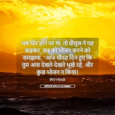 Picture 05 - प्रेरितों के काम 27:33 HINIRV - जब भोर होने पर था, - Bible Verse Picture