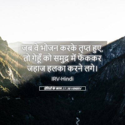 Picture 05 - प्रेरितों के काम 27:38 HINIRV - जब वे भोजन करके - Bible Verse Picture
