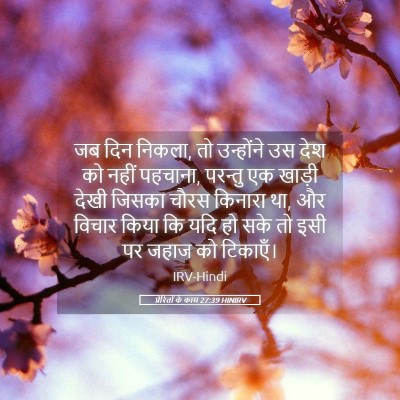 Picture 05 - प्रेरितों के काम 27:39 HINIRV - जब दिन निकला, तो - Bible Verse Picture