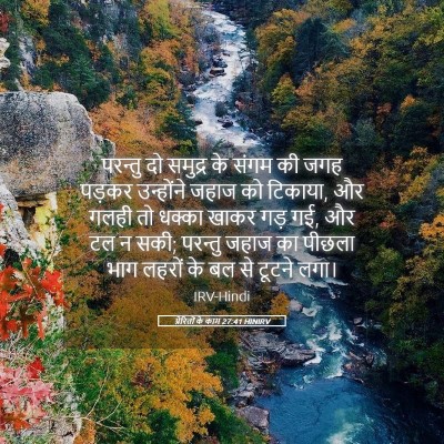 Picture 05 - प्रेरितों के काम 27:41 HINIRV - परन्तु दो समुद्र - Bible Verse Picture