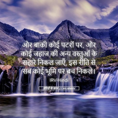 Picture 05 - प्रेरितों के काम 27:44 HINIRV - और बाकी कोई पटरों - Bible Verse Picture