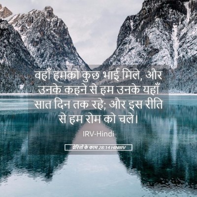 Picture 05 - प्रेरितों के काम 28:14 HINIRV - वहाँ हमको कुछ भाई - Bible Verse Picture