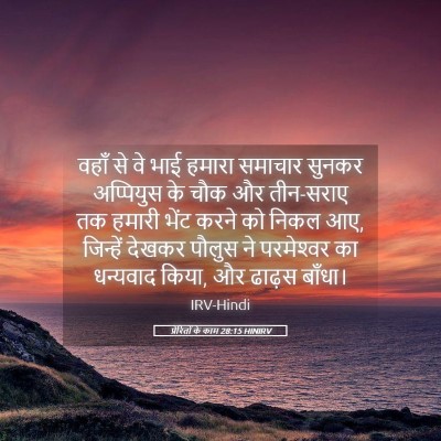 Picture 05 - प्रेरितों के काम 28:15 HINIRV - वहाँ से वे भाई - Bible Verse Picture
