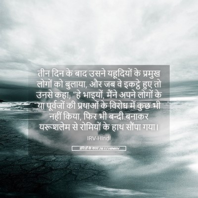 Picture 05 - प्रेरितों के काम 28:17 HINIRV - तीन दिन के बाद उसने - Bible Verse Picture