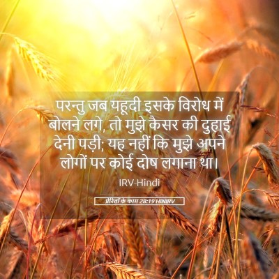 Picture 05 - प्रेरितों के काम 28:19 HINIRV - परन्तु जब यहूदी - Bible Verse Picture